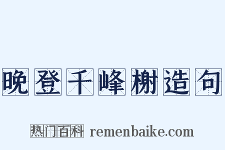 晚登千峰榭造句是什么意思的图片